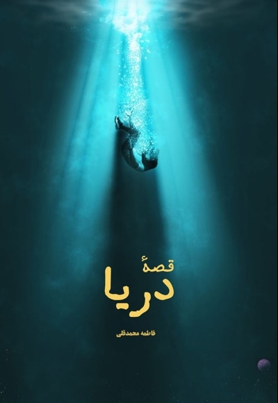 قصه دریا